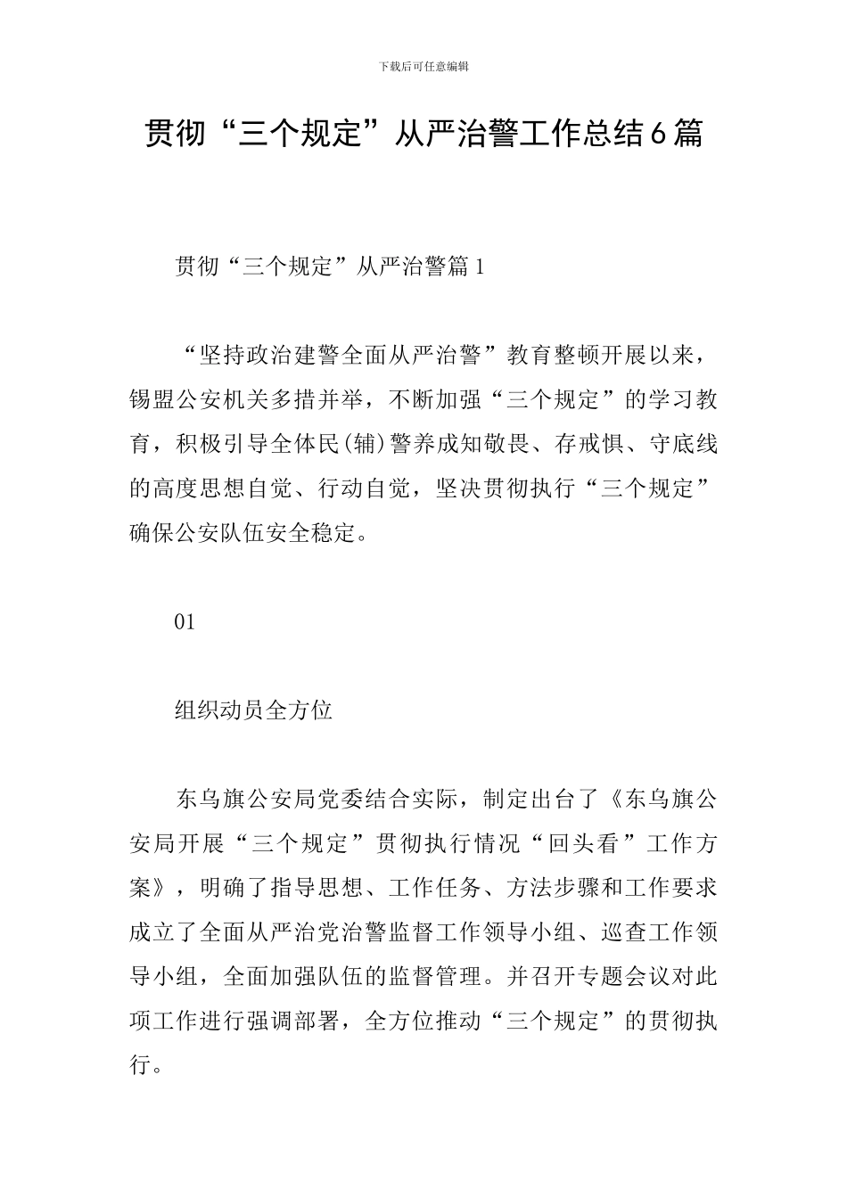 贯彻“三个规定”从严治警工作总结6篇_第1页