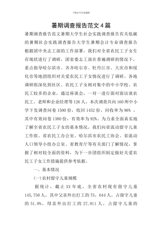 暑期调查报告范文4篇