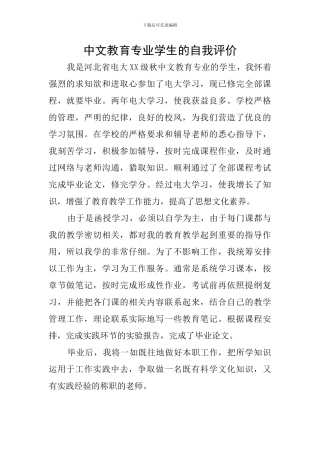 中文教育专业学生的自我评价