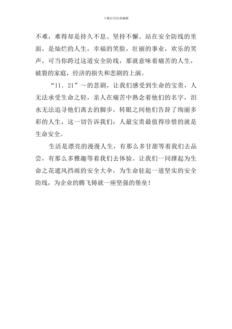 安全唱响生命的凯歌演讲稿范文_第2页