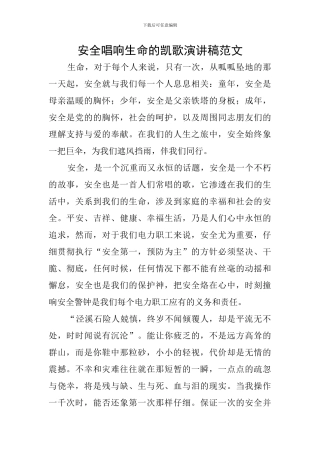 安全唱响生命的凯歌演讲稿范文