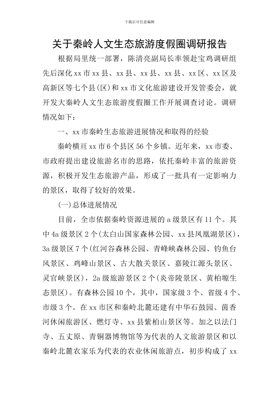 关于秦岭人文生态旅游度假圈调研报告_第1页