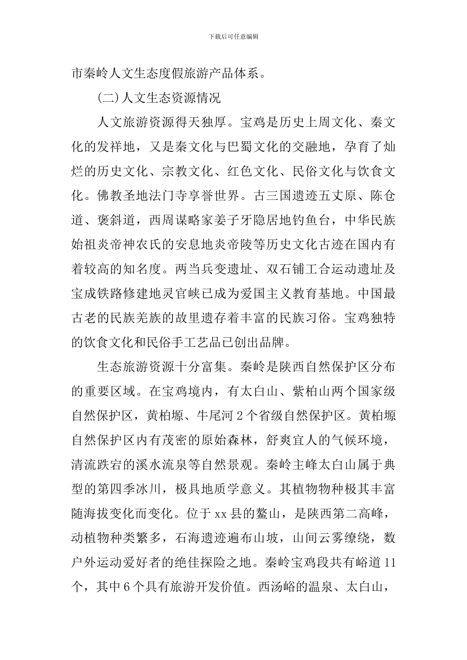 关于秦岭人文生态旅游度假圈调研报告_第2页