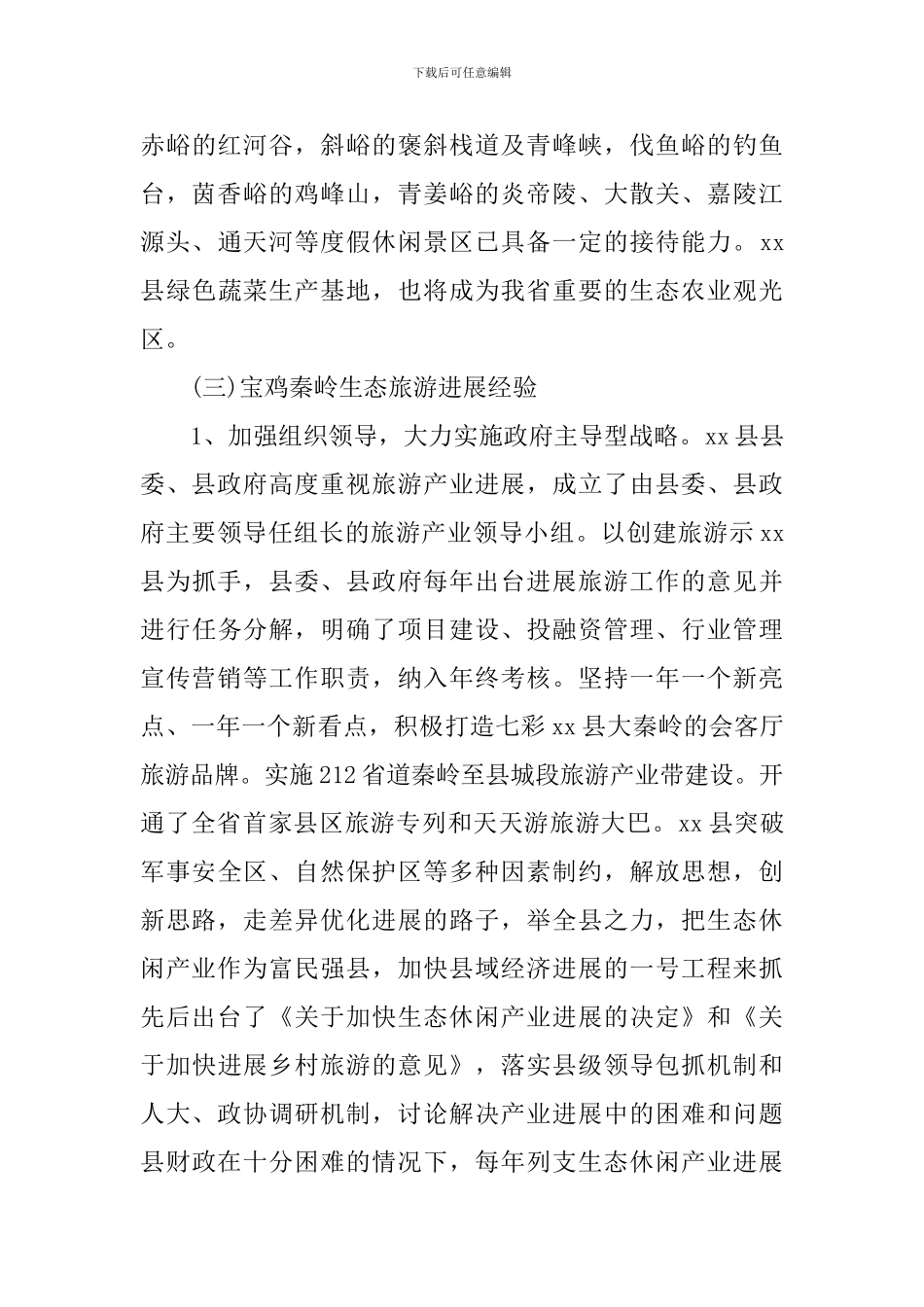 关于秦岭人文生态旅游度假圈调研报告_第3页