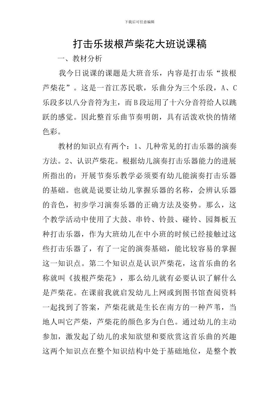 打击乐拔根芦柴花大班说课稿_第1页