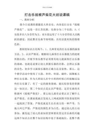 打击乐拔根芦柴花大班说课稿
