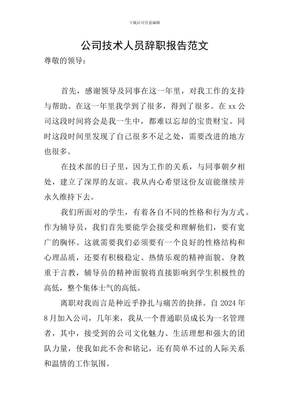 公司技术人员辞职报告范文_第1页