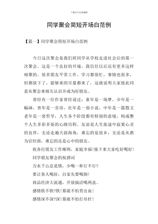 同学聚会简短开场白范例