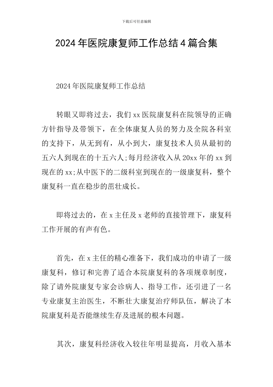 2024年医院康复师工作总结4篇合集_第1页