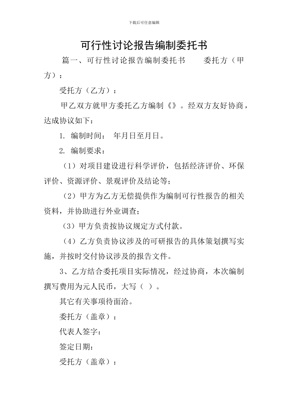可行性研究报告编制委托书_第1页