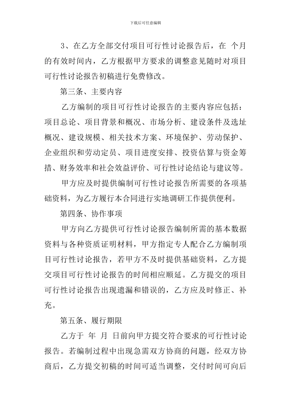 可行性研究报告编制委托书_第3页