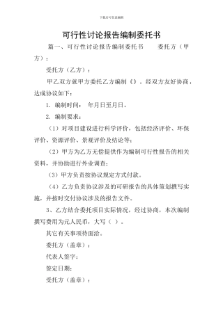 可行性研究报告编制委托书