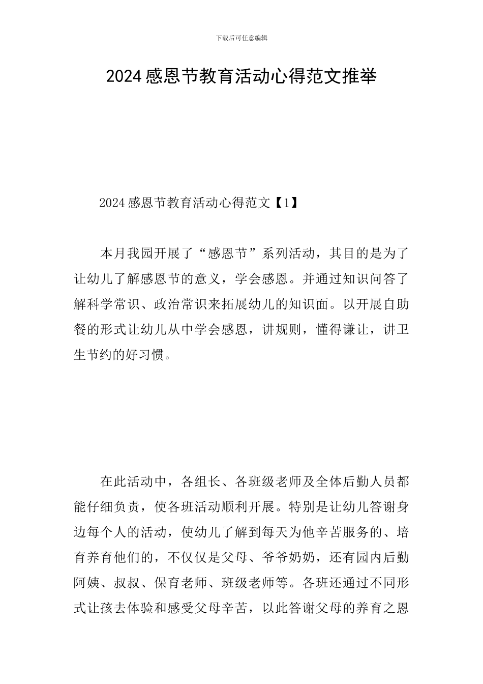 2024感恩节教育活动心得范文推荐_第1页