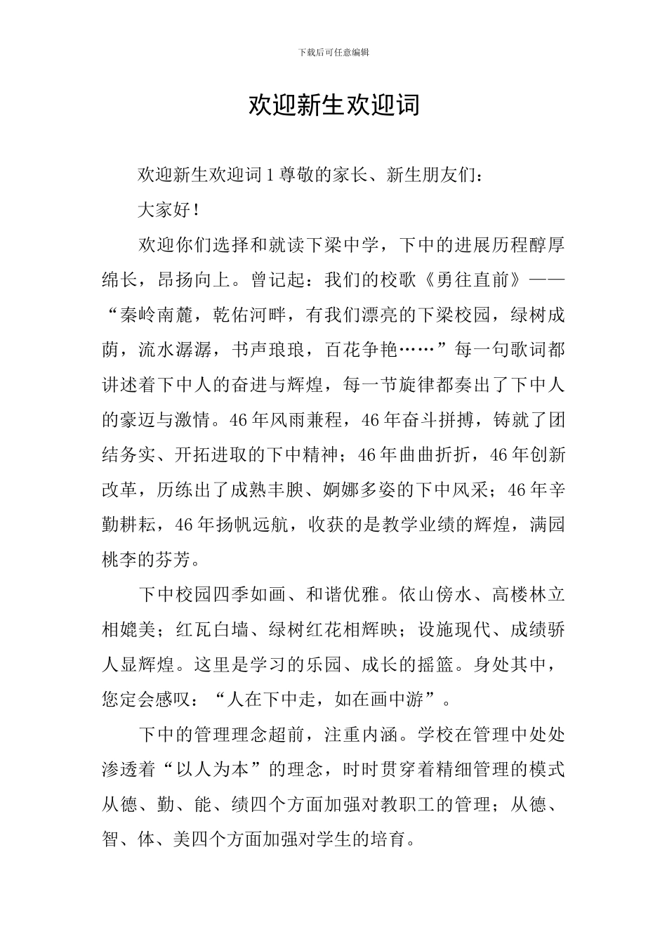 欢迎新生欢迎词_第1页