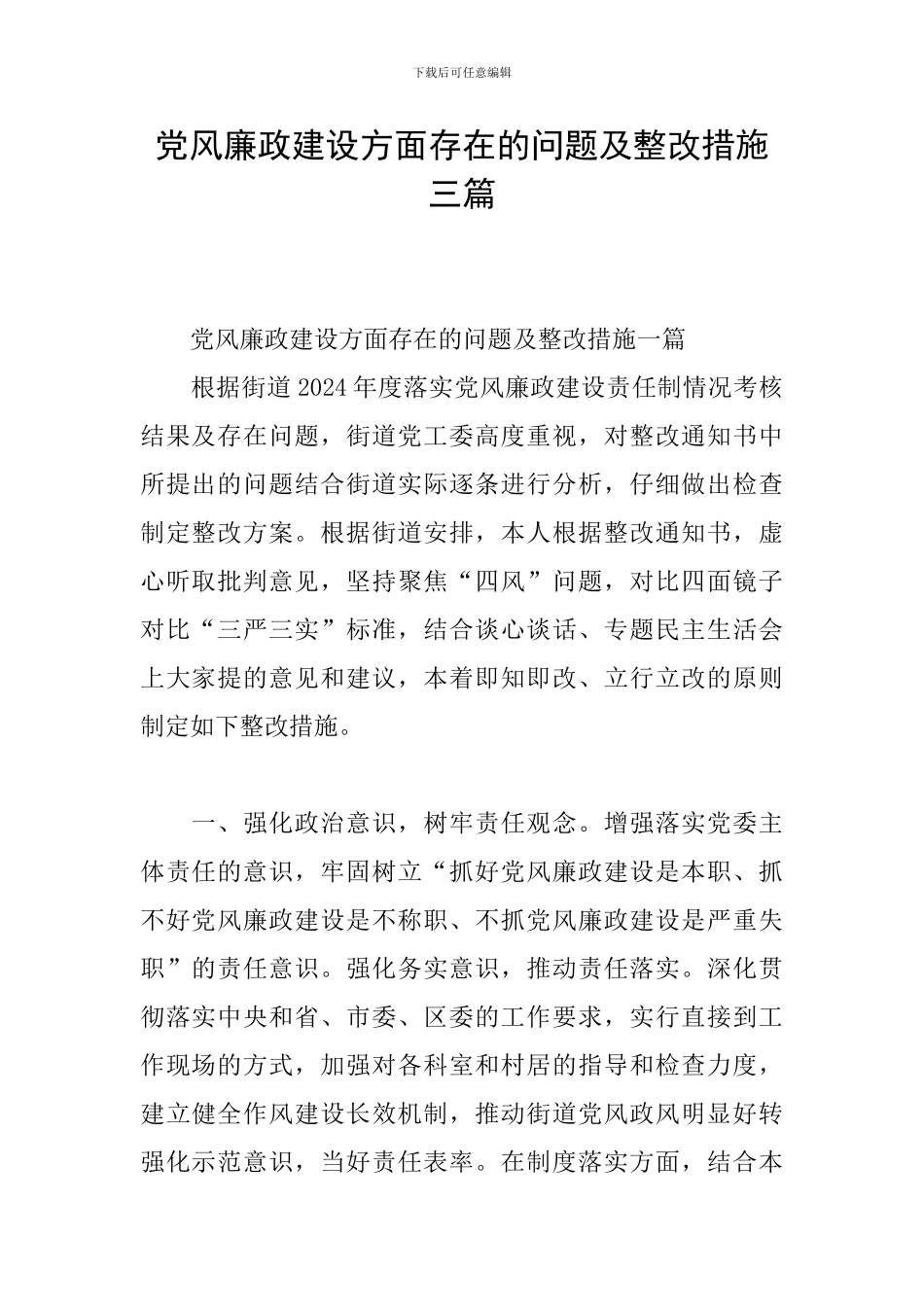 党风廉政建设方面存在的问题及整改措施三篇_第1页