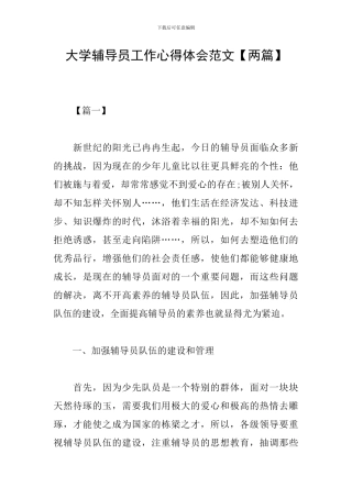 大学辅导员工作心得体会范文
