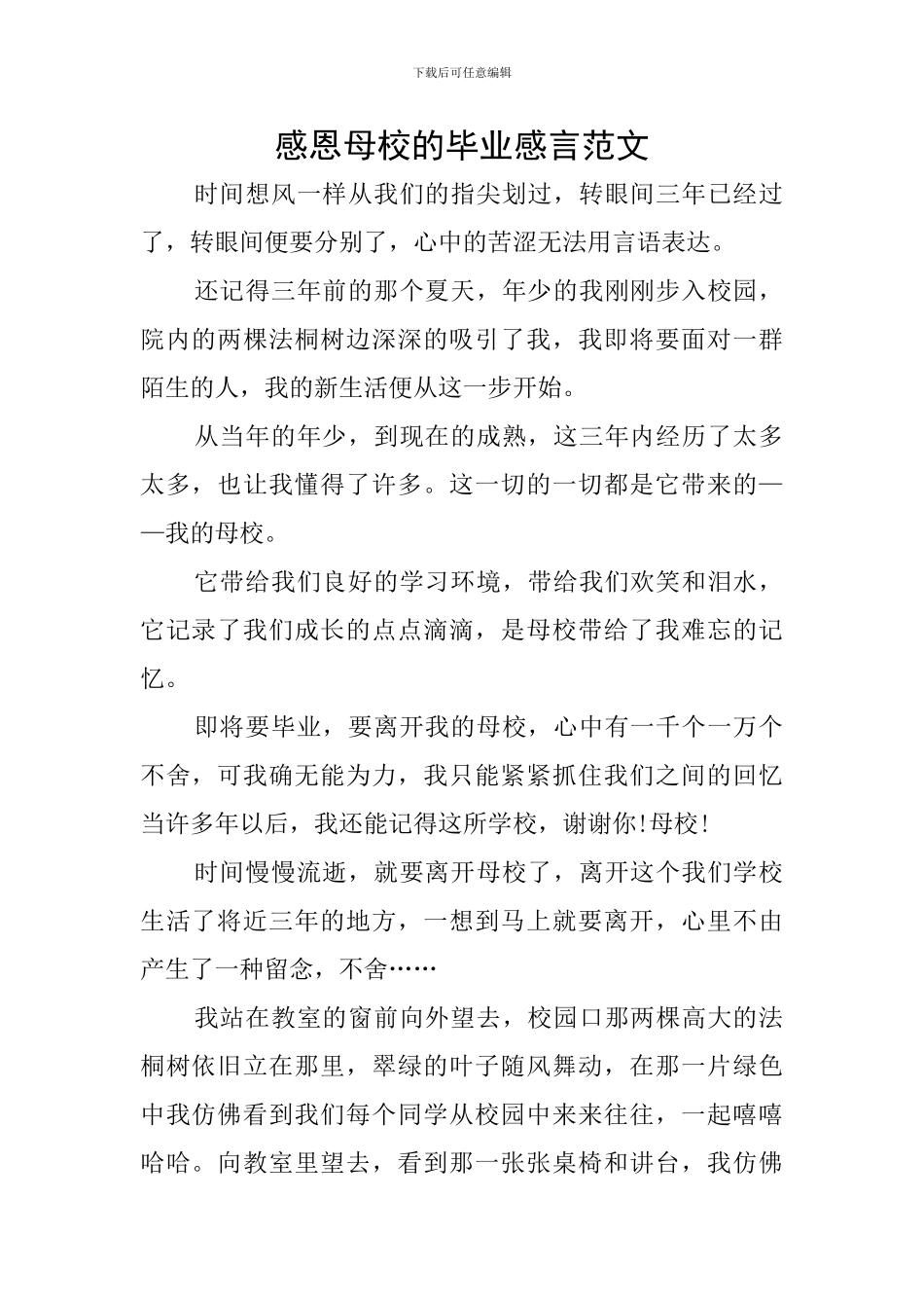 感恩母校的毕业感言范文_第1页