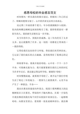 感恩母校的毕业感言范文