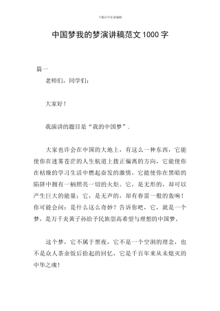 中国梦我的梦演讲稿范文1000字