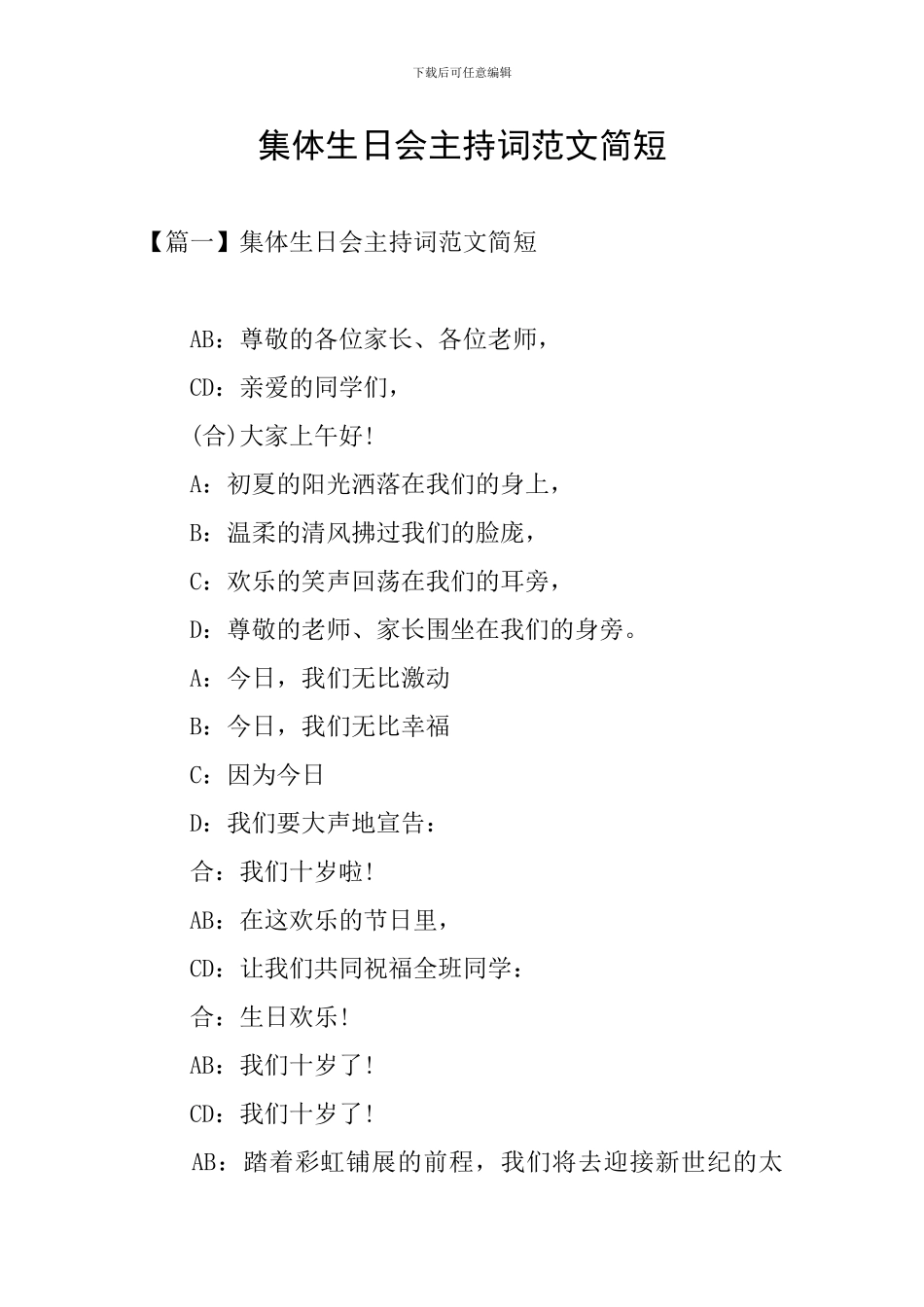 集体生日会主持词范文简短_第1页