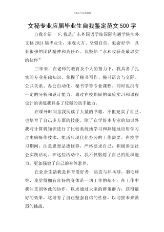 文秘专业应届毕业生自我鉴定范文500字