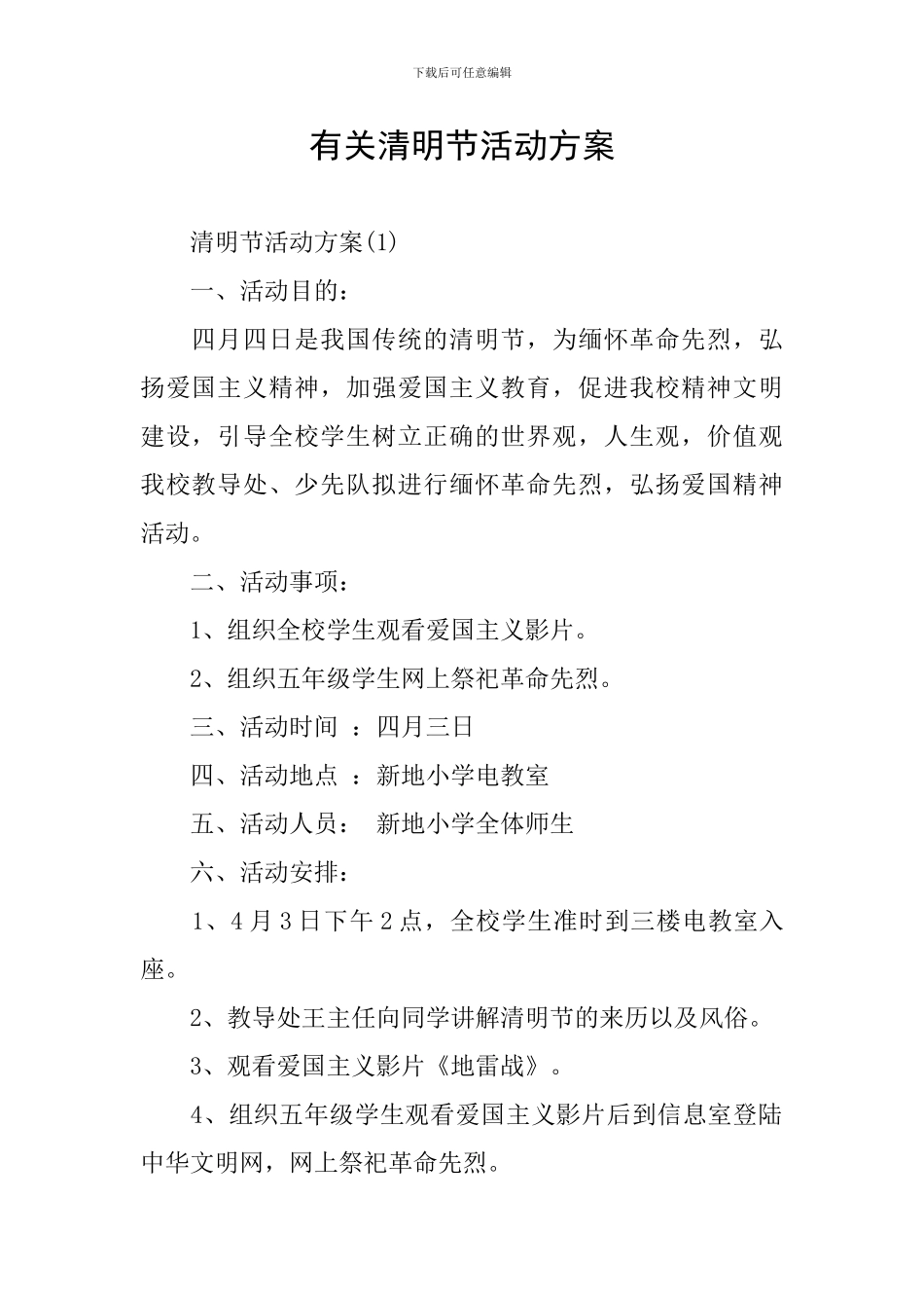 有关清明节活动方案_第1页