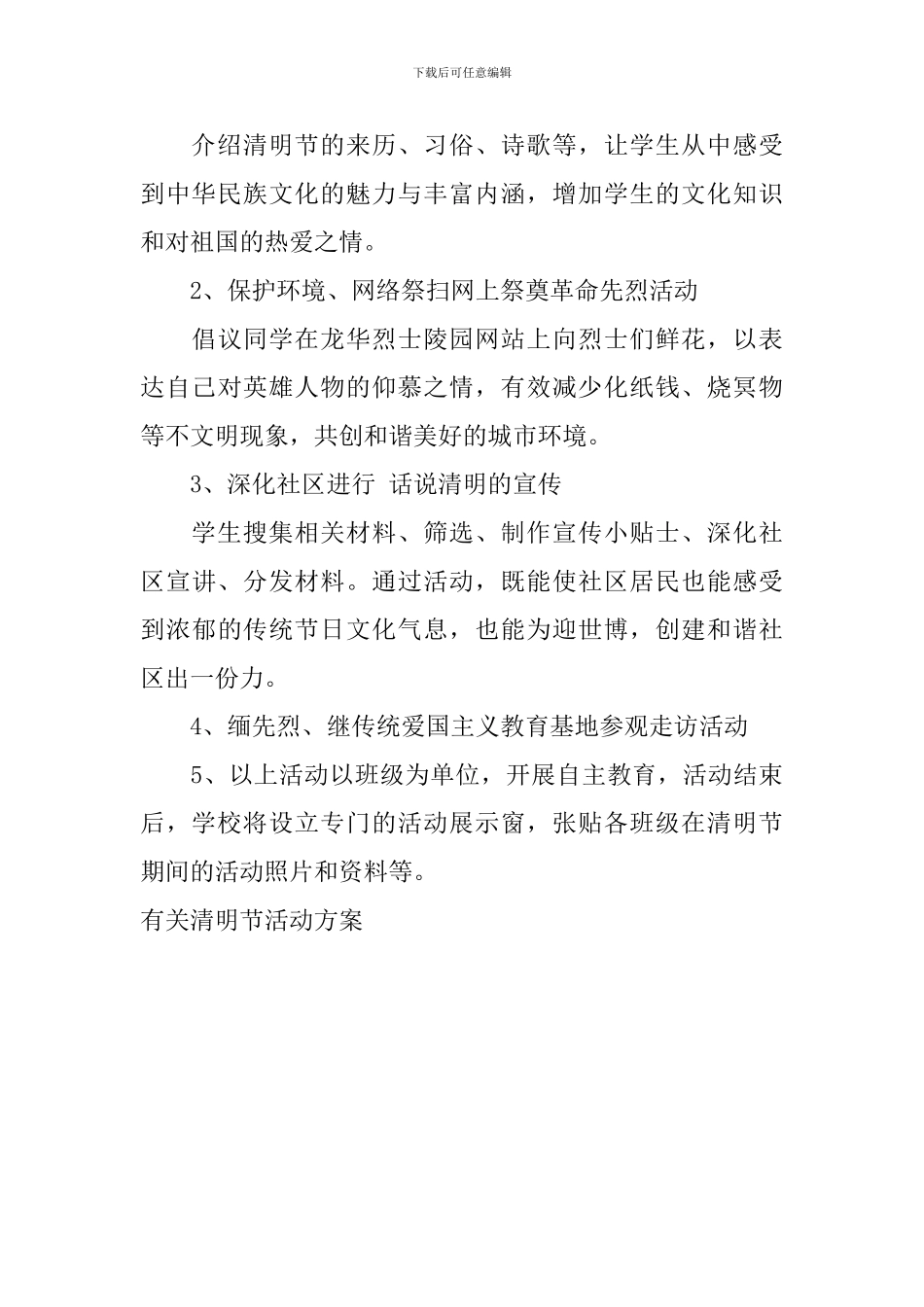 有关清明节活动方案_第3页