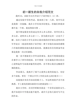 初一新生的自我介绍范文