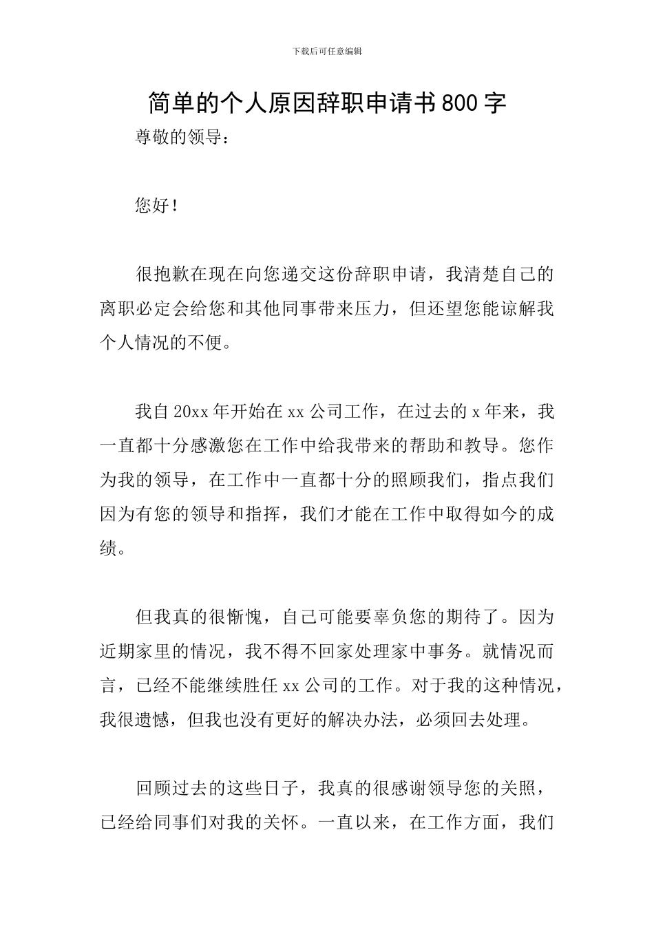 简单的个人原因辞职申请书800字_第1页