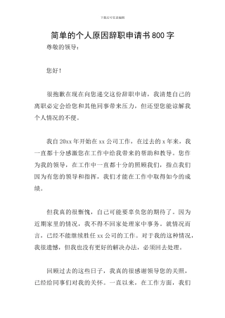 简单的个人原因辞职申请书800字