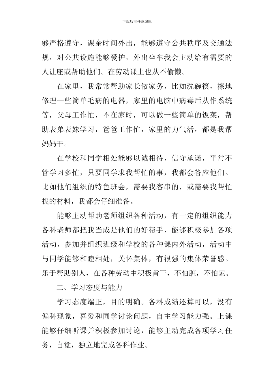 中学生综合素质自我评价3篇_第3页