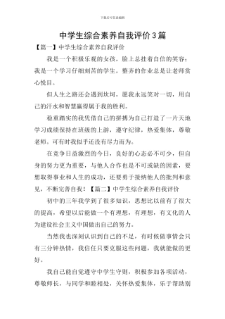 中学生综合素质自我评价3篇