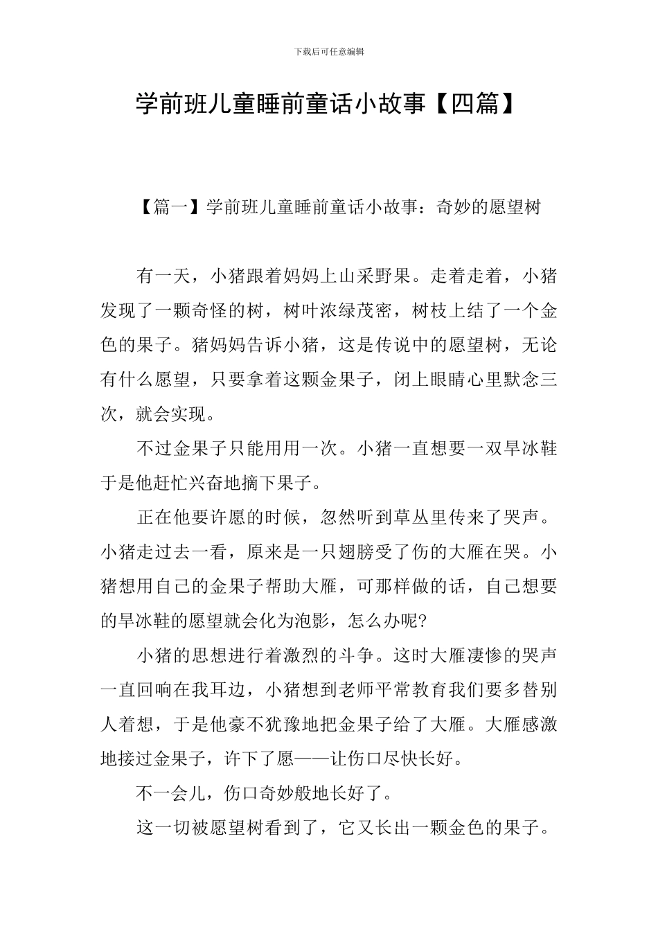 学前班儿童睡前童话小故事_第1页