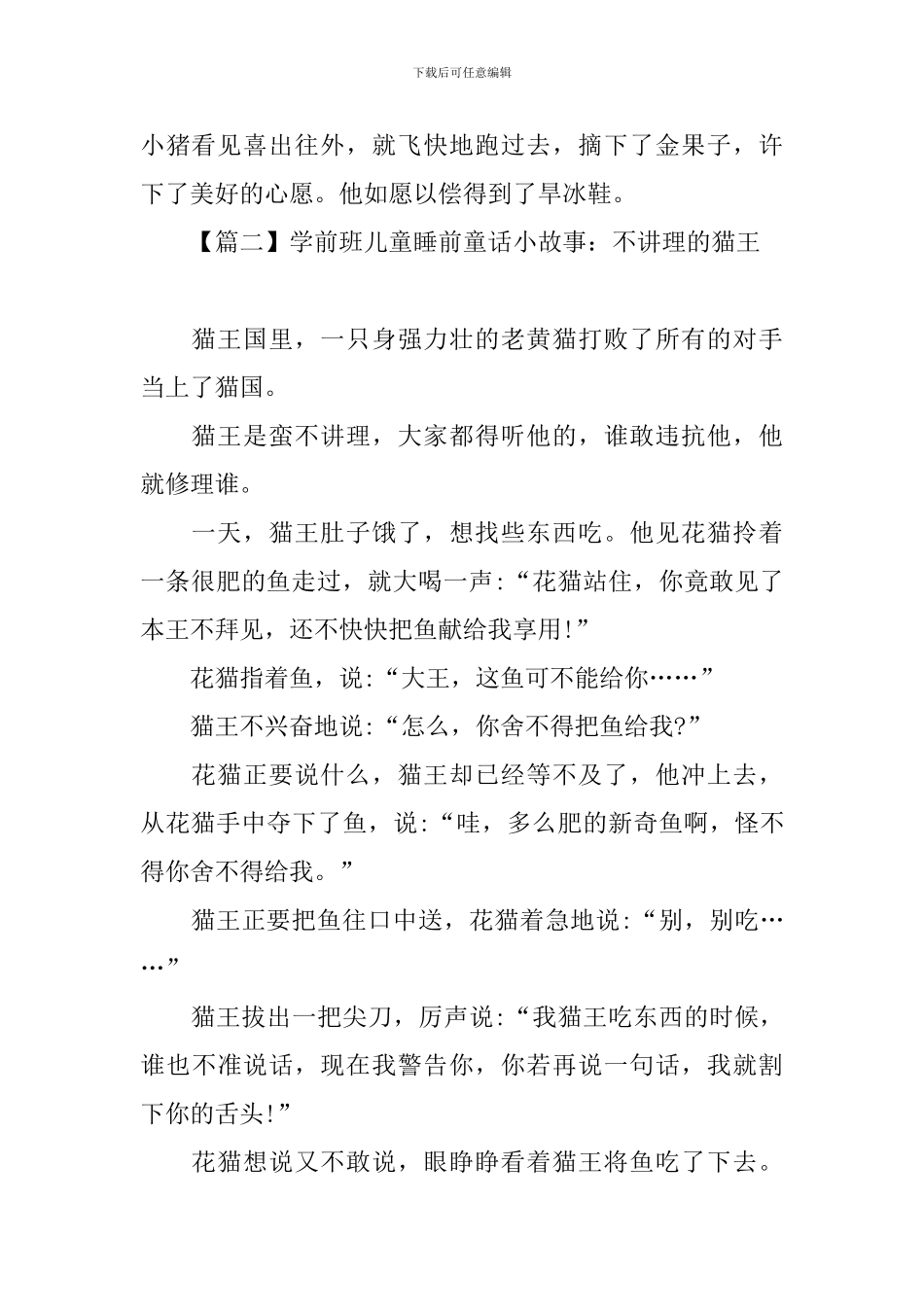 学前班儿童睡前童话小故事_第2页