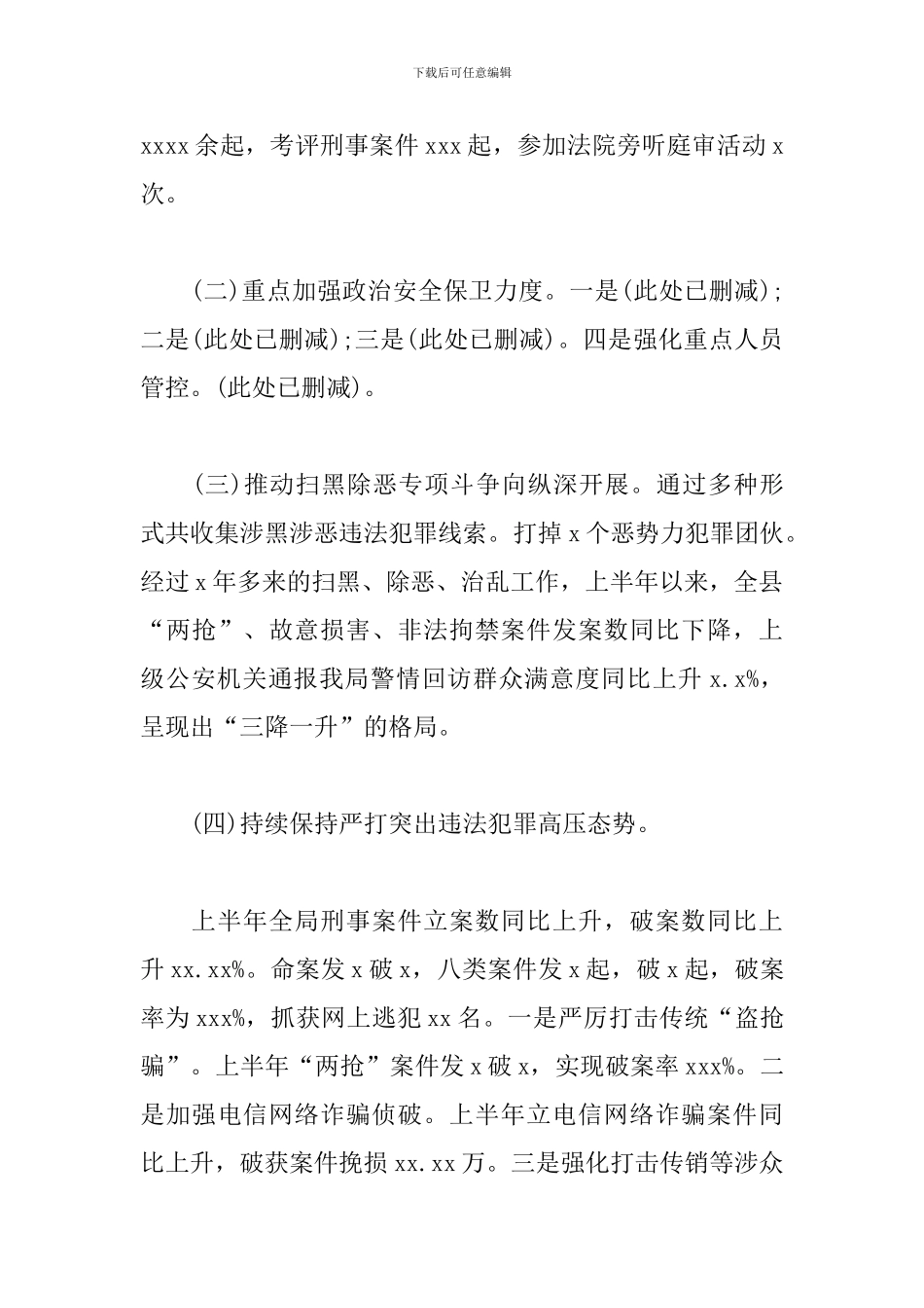 2024年公安工作上半年工作总结_第2页