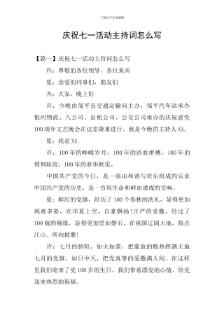 庆祝七一活动主持词怎么写