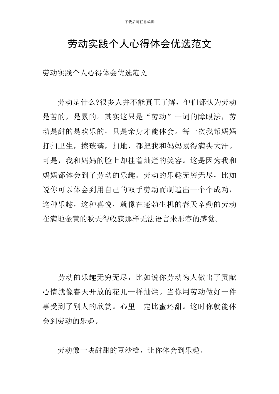 劳动实践个人心得体会优选范文_第1页