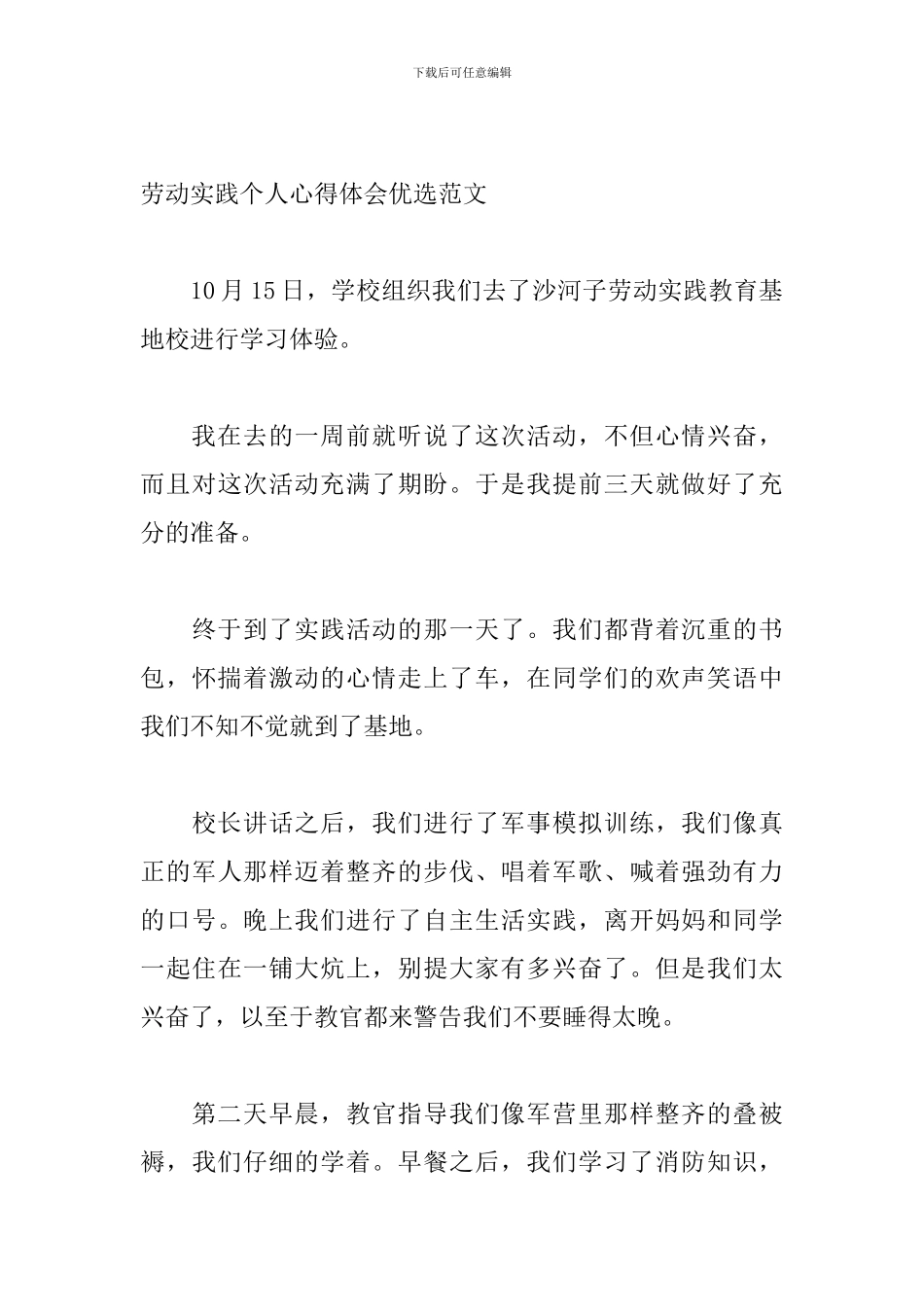 劳动实践个人心得体会优选范文_第3页