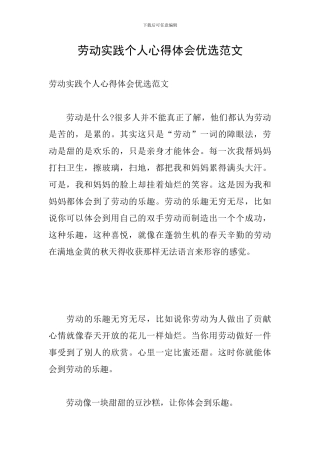 劳动实践个人心得体会优选范文