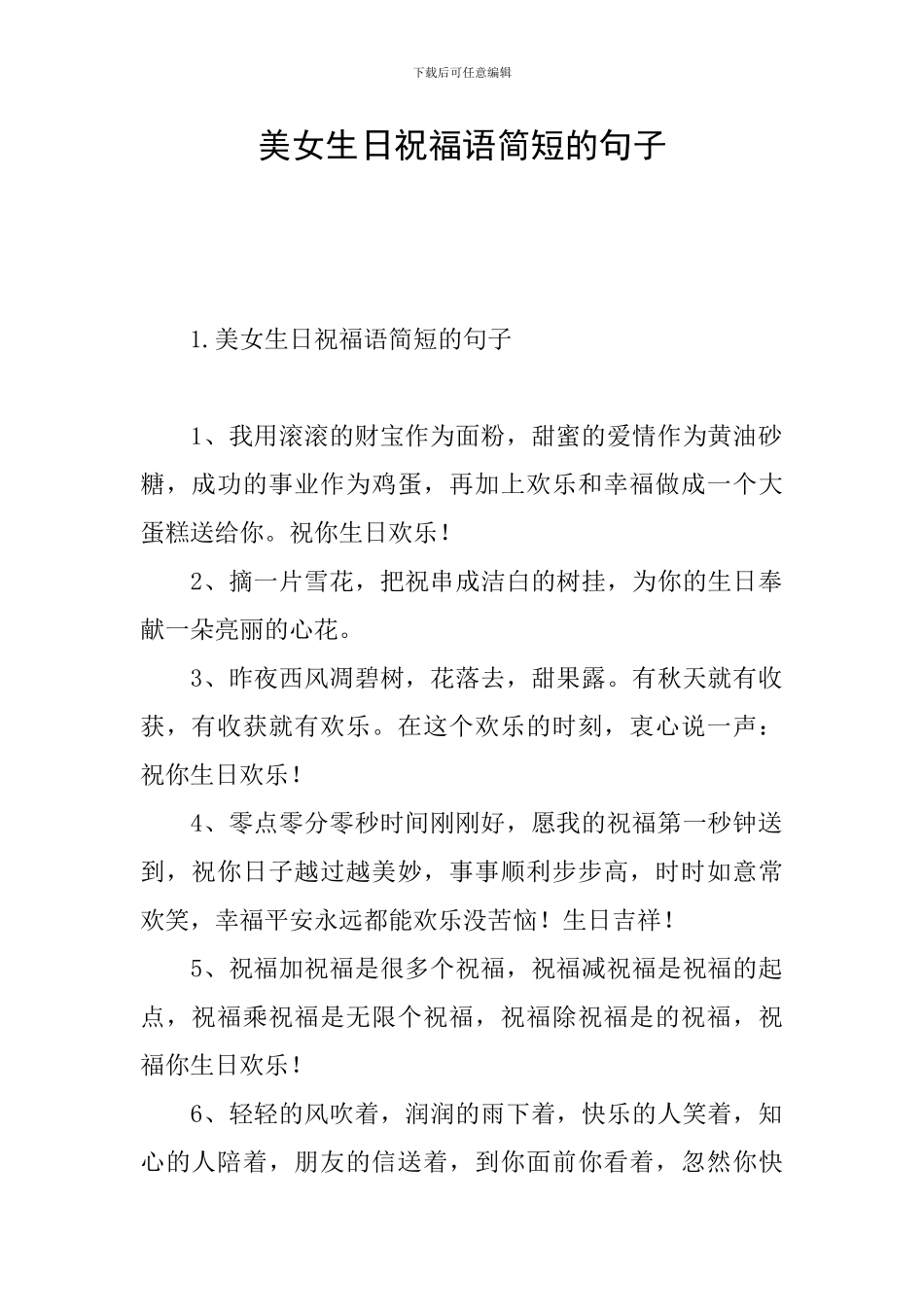 美女生日祝福语简短的句子_第1页