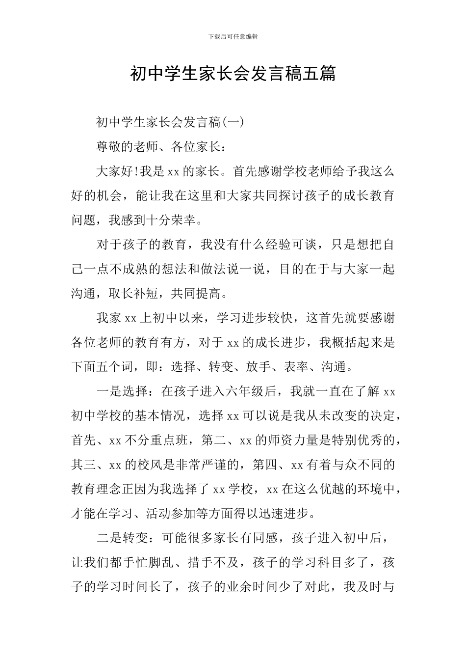 初中学生家长会发言稿五篇_第1页