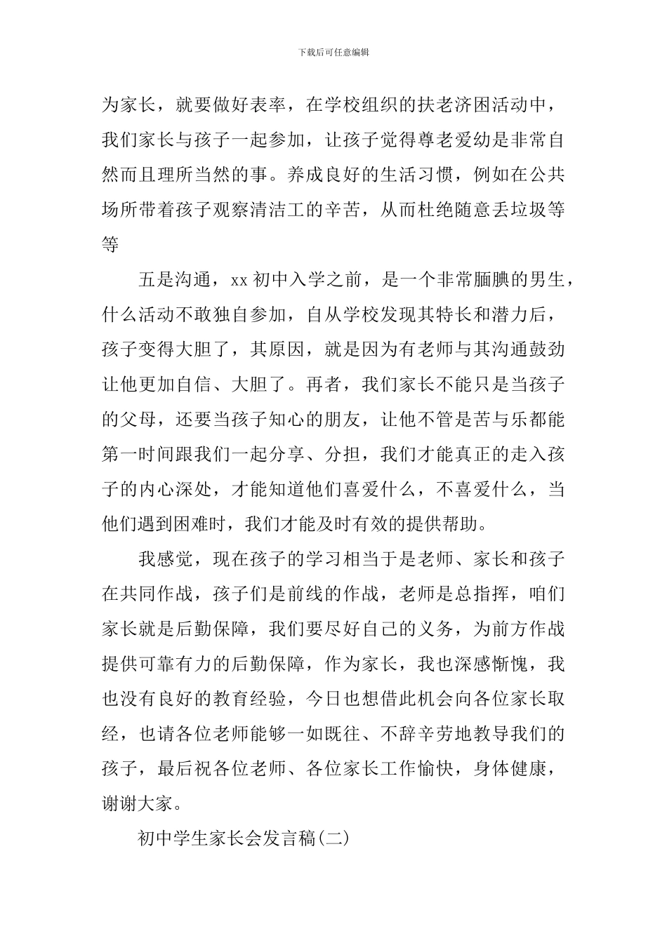 初中学生家长会发言稿五篇_第3页