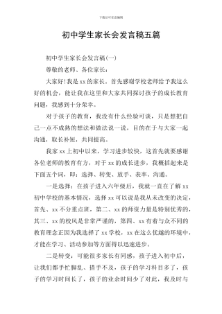 初中学生家长会发言稿五篇