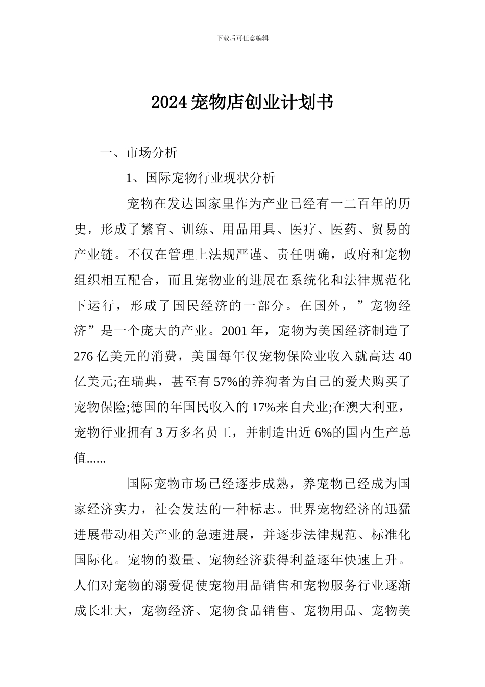 2024宠物店创业计划书_第1页