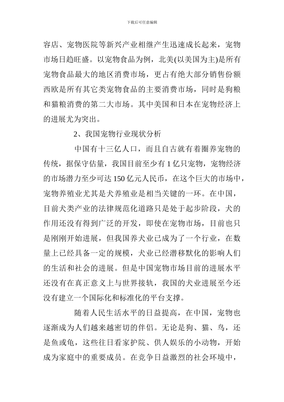 2024宠物店创业计划书_第2页