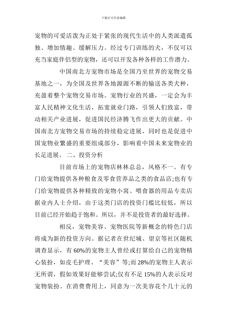 2024宠物店创业计划书_第3页