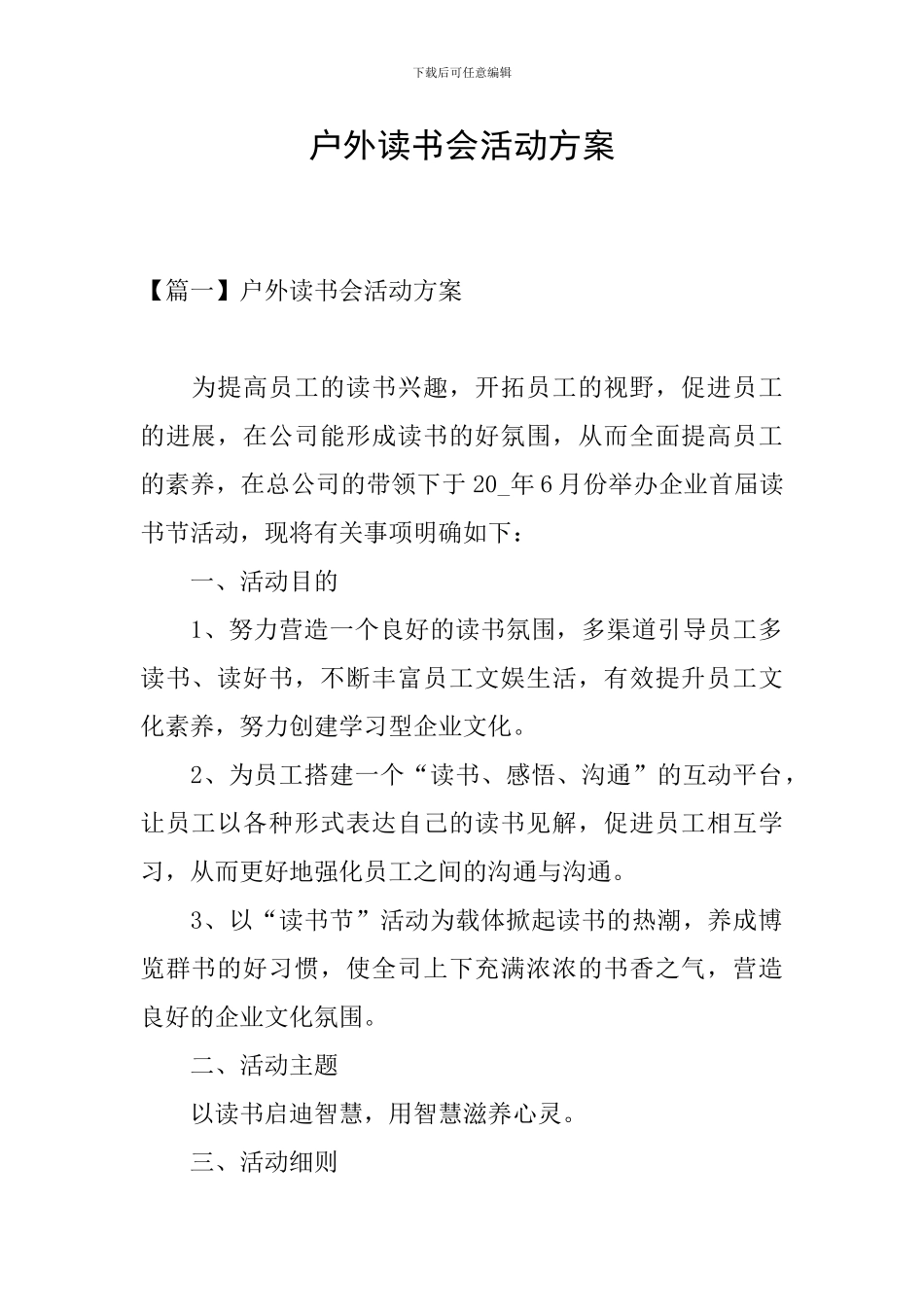 户外读书会活动方案_第1页