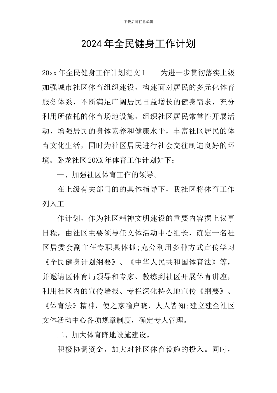 2024年全民健身工作计划_第1页