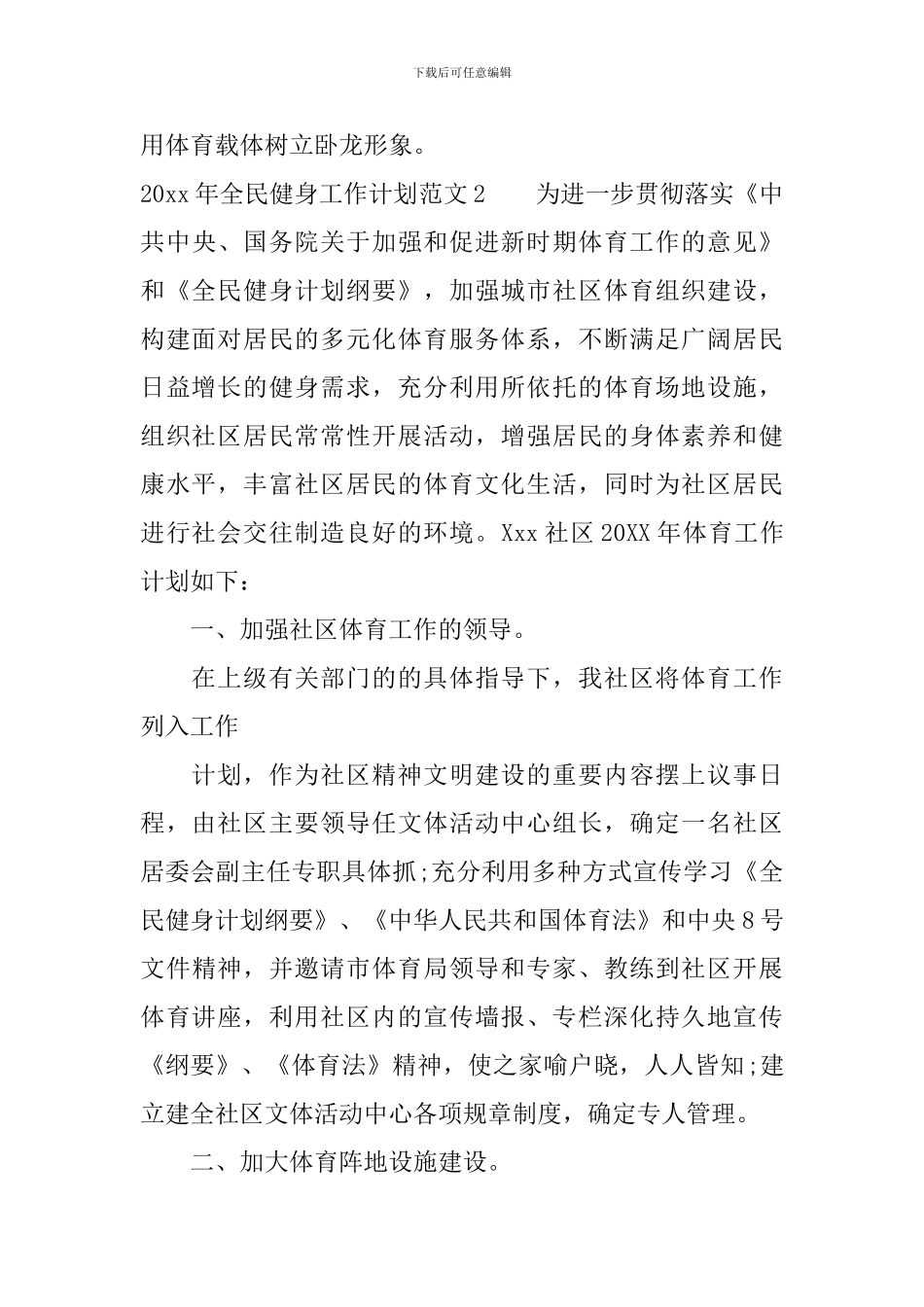 2024年全民健身工作计划_第3页