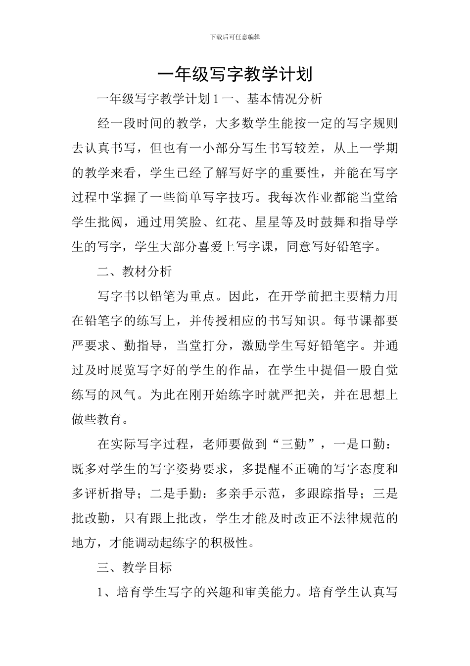 一年级写字教学计划_第1页